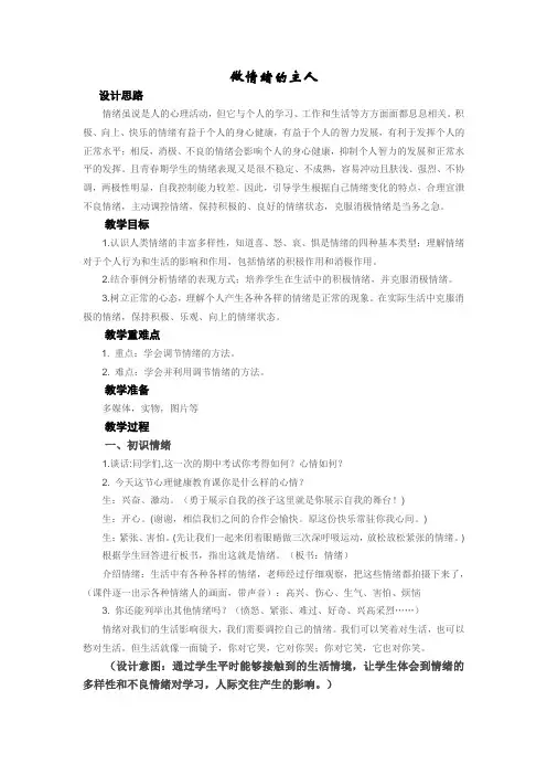 小学生心理健康课教学设计做情绪的主人  (1)