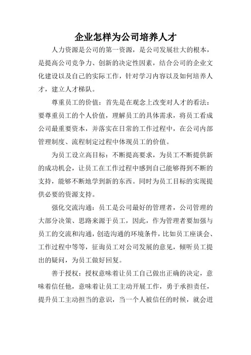 企业怎样为公司培养人才