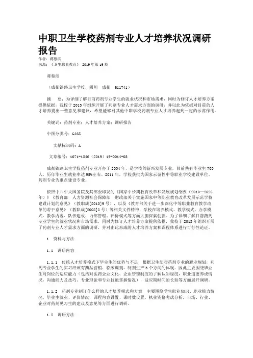 中职卫生学校药剂专业人才培养状况调研报告