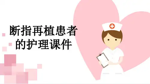 断指再植患者的护理课件