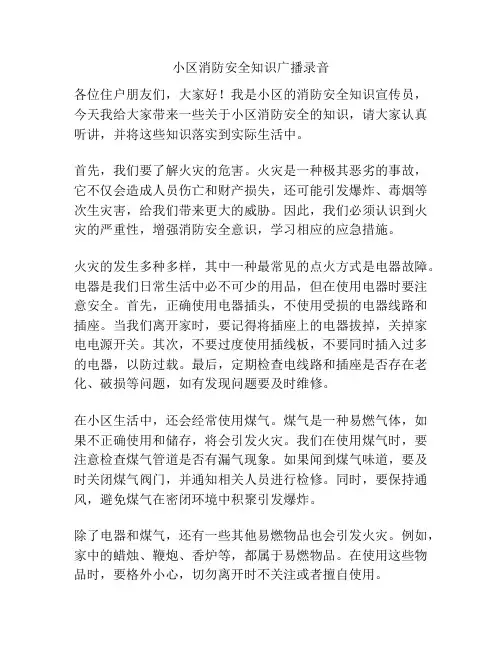 小区消防安全知识广播录音