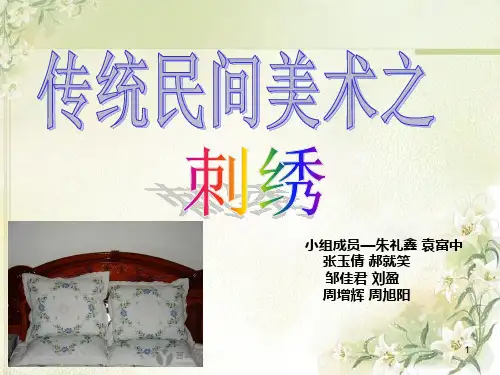 传统民间美术之刺绣PPT课件