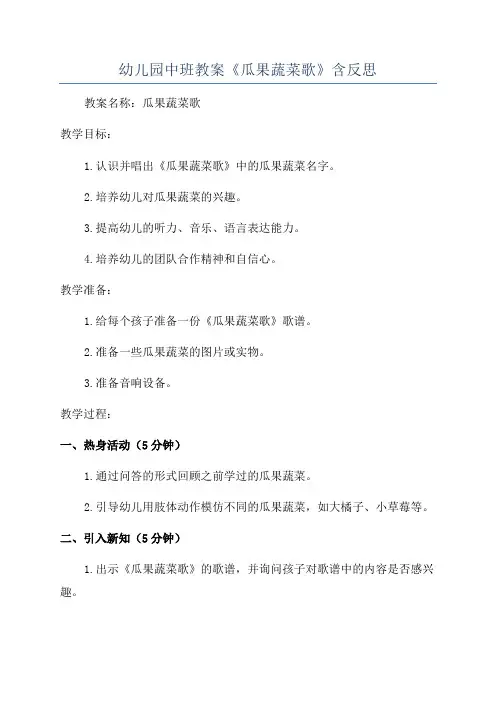 幼儿园中班教案《瓜果蔬菜歌》含反思