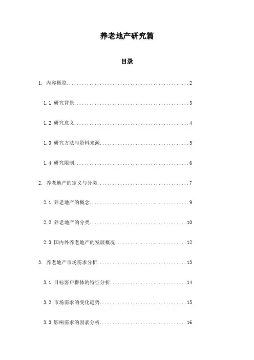养老地产研究篇