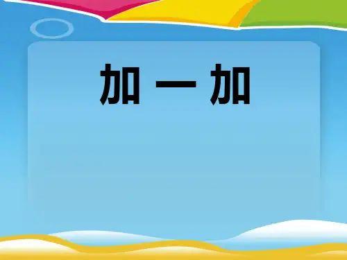 《加一加》PPT课件下载
