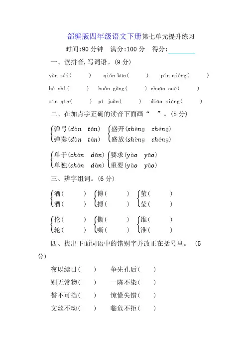 部编版语文四年级下册第七单元提升练习 (含答案)