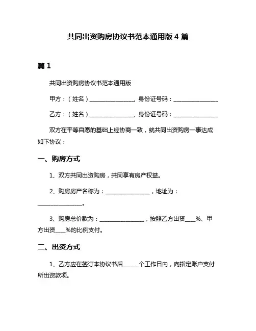 共同出资购房协议书范本通用版4篇