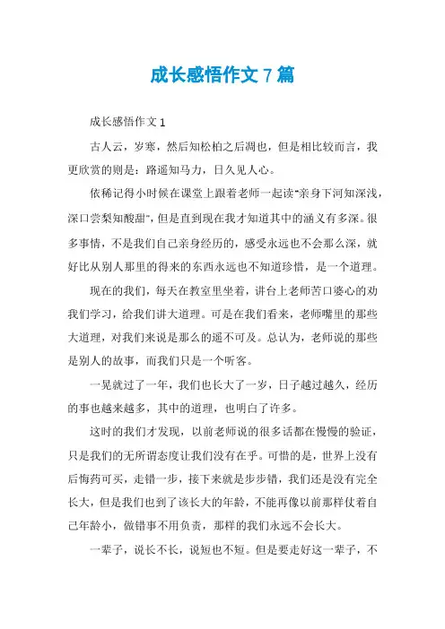 成长感悟作文7篇