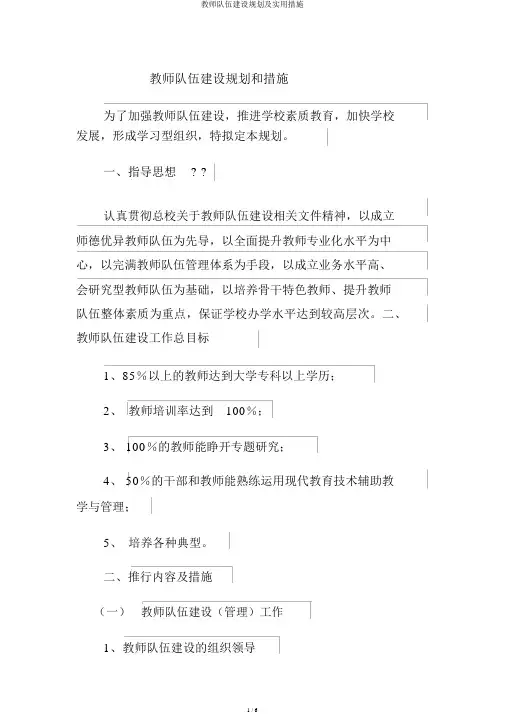 教师队伍建设规划及实用措施