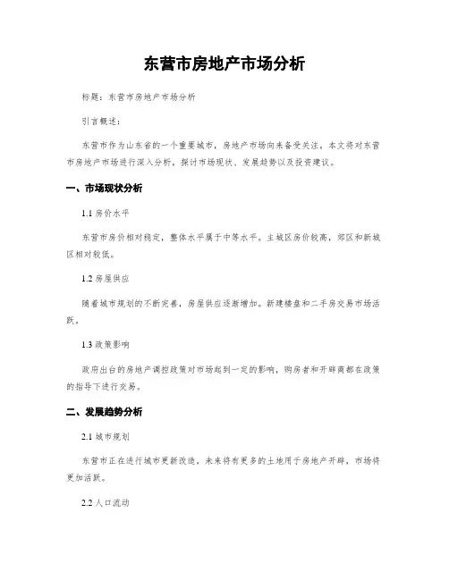 东营市房地产市场分析
