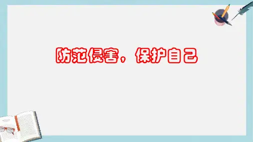 人教版七年级道德与法治上册防范侵害_保护自己 (2)ppt课件