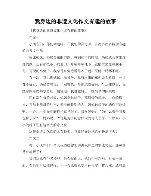 我身边的非遗文化作文有趣的故事
