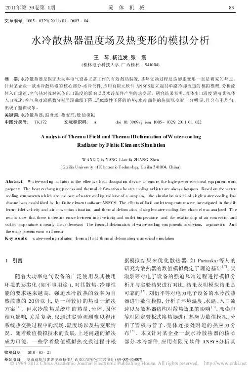 水冷散热器温度场及热变形的模拟分析