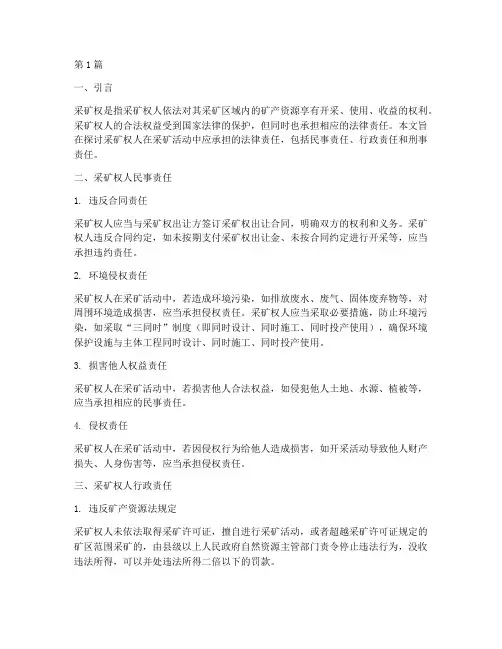 采矿权人法律责任(3篇)