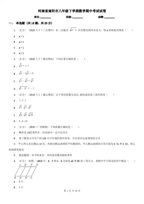 河南省南阳市八年级下学期数学期中考试试卷