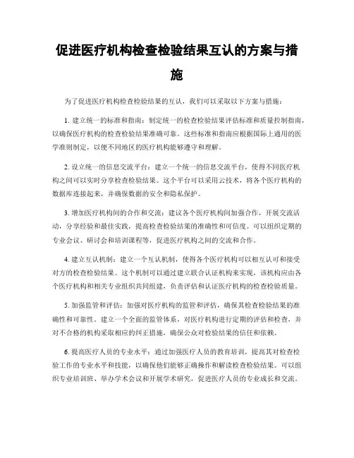 促进医疗机构检查检验结果互认的方案与措施