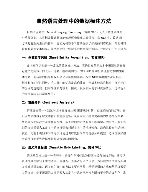 自然语言处理中的数据标注方法