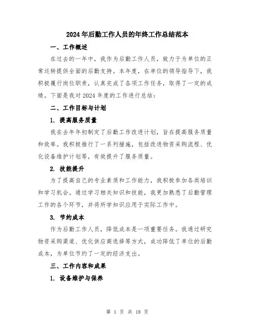 2024年后勤工作人员的年终工作总结范本(5篇)