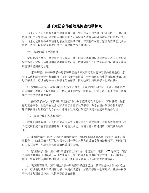 基于家园合作的幼儿阅读指导探究