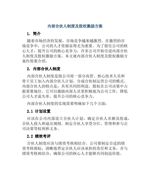 内部合伙人制度及股权激励方案