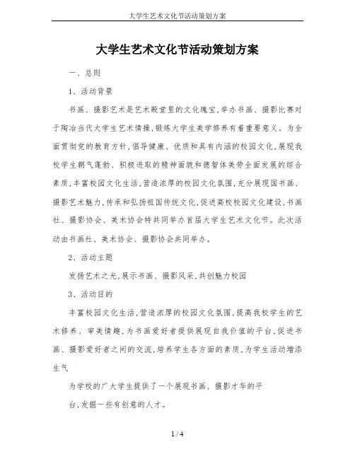 大学生艺术文化节活动策划方案
