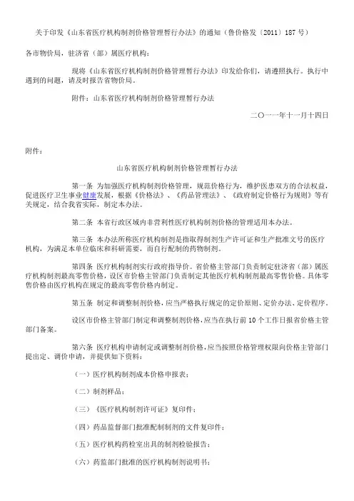 山东省医疗机构制剂价格管理暂行办法