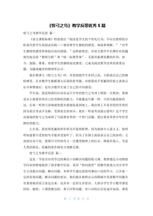 《惊弓之鸟》教学反思优秀5篇
