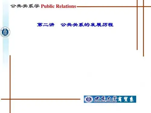 第二讲 公共关系的发展历程