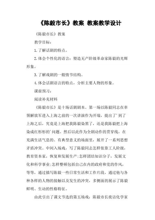 《陈毅市长》教案 教案教学设计