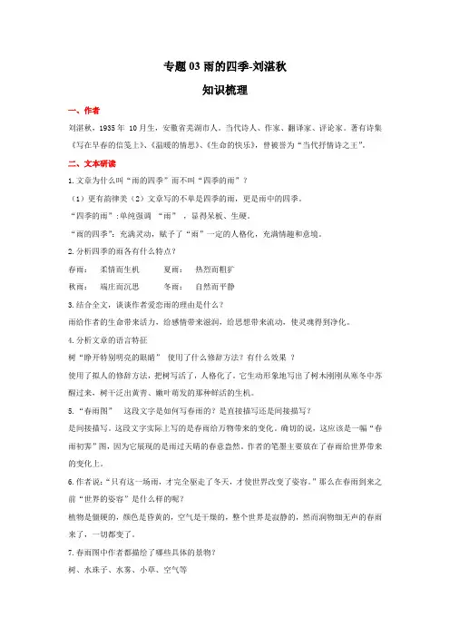 语文七年级上册期末高分突破讲练复习(部编版)专题03雨的四季-刘湛秋(原卷版)