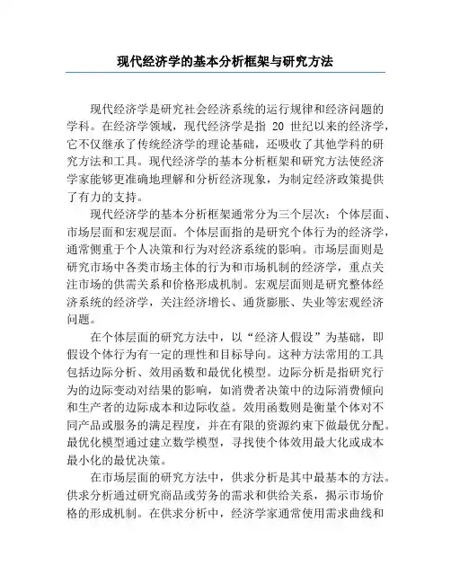 现代经济学的基本分析框架与研究方法