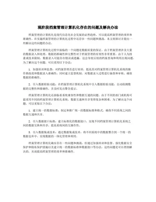 现阶段档案管理计算机化存在的问题及解决办法