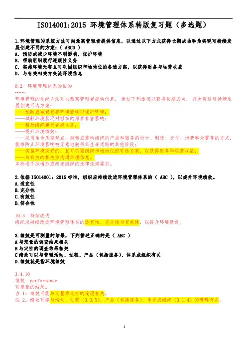 ISO14001-2015多选题汇总(全题解析)