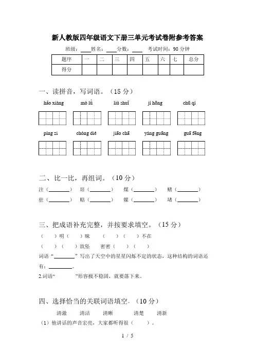 新人教版四年级语文下册三单元考试卷附参考答案