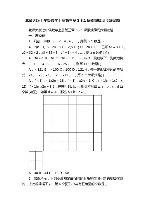 北师大版七年级数学上册第三章3.5.1探索规律同步测试题