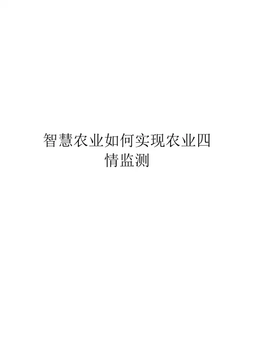 智慧农业如何实现农业四情监测