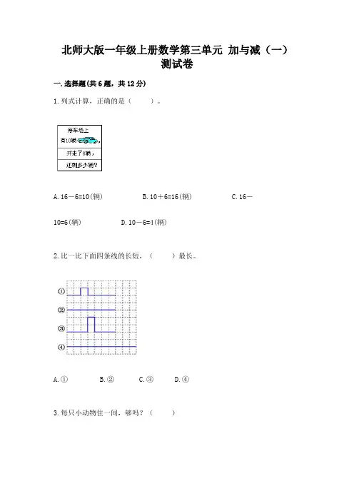 2022北师大版一年级上册数学第三单元-加与减(一)-测试卷精品含答案