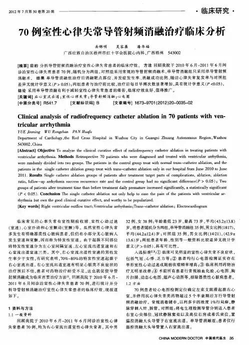 70例室性心律失常导管射频消融治疗临床分析