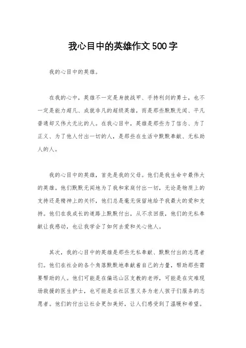 我心目中的英雄作文500字