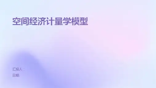 空间经济计量学模型