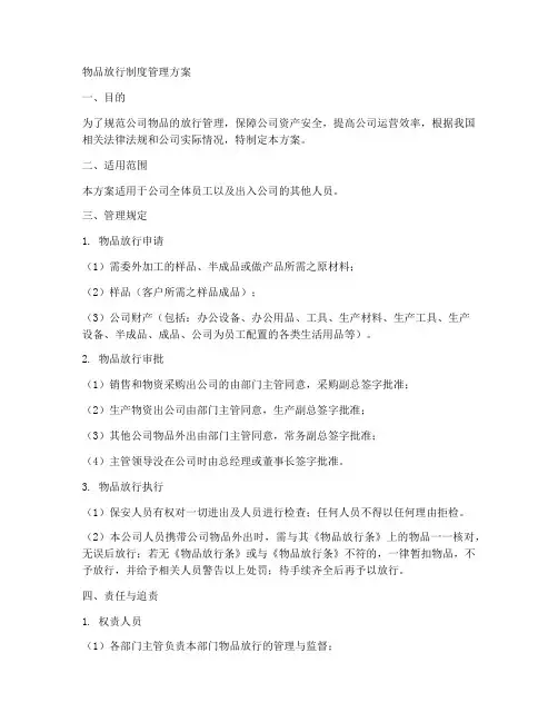 物品放行制度管理方案模板