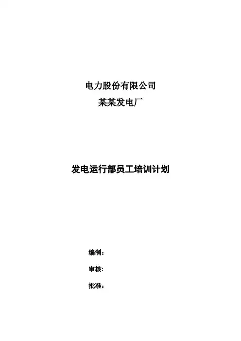 发电运行部运员工培训计划
