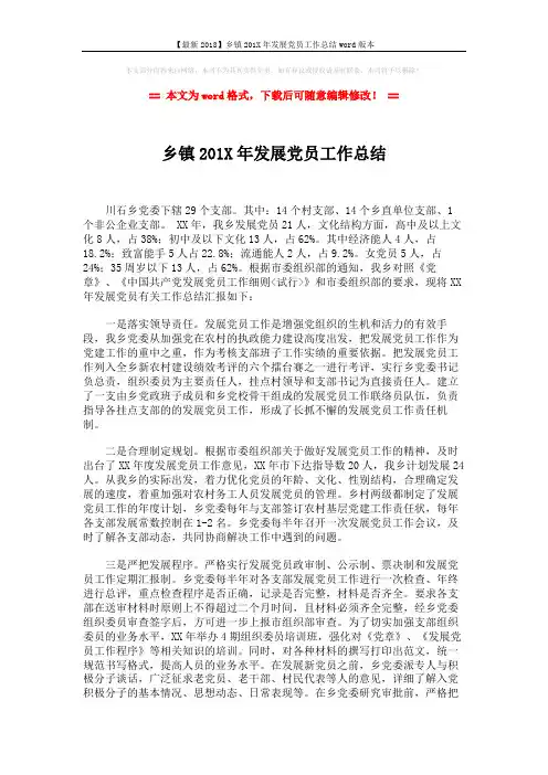 【最新2018】乡镇201X年发展党员工作总结word版本 (2页)