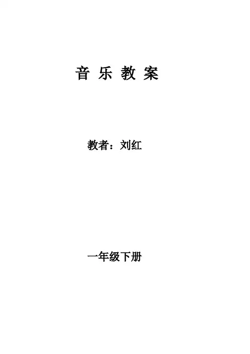 湖南文艺出版社小学音乐一年级下册全册教案