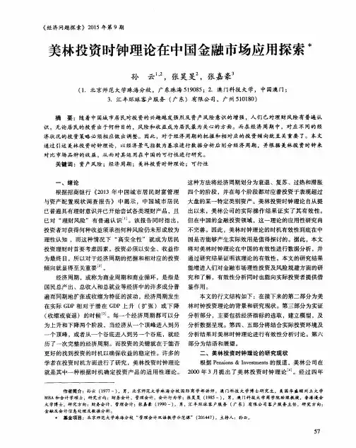 美林投资时钟理论在中国金融市场应用探索