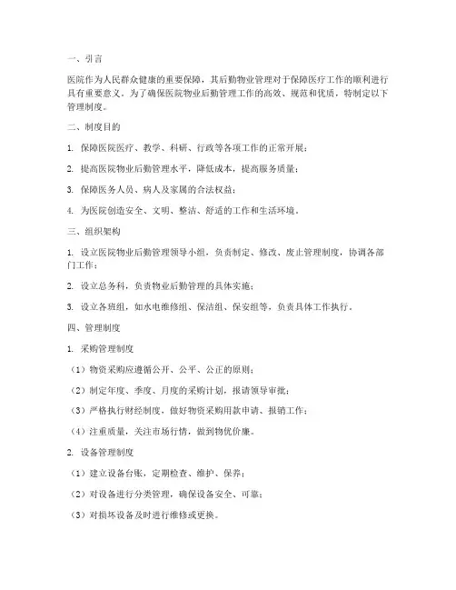 医院对物业后勤管理制度