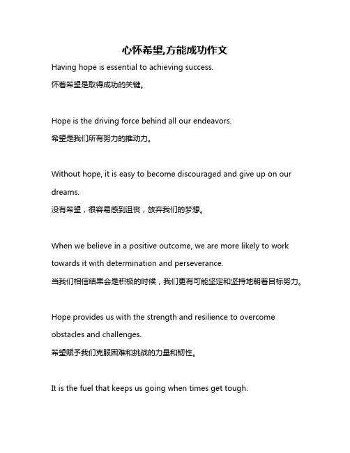 心怀希望,方能成功作文
