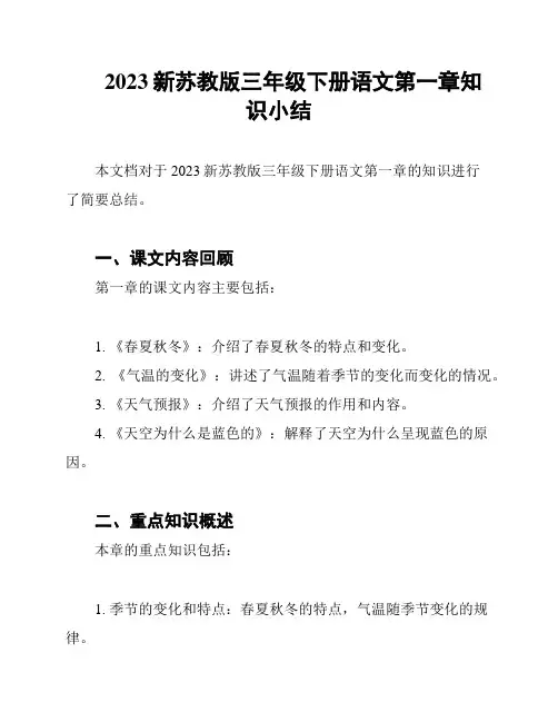 2023新苏教版三年级下册语文第一章知识小结