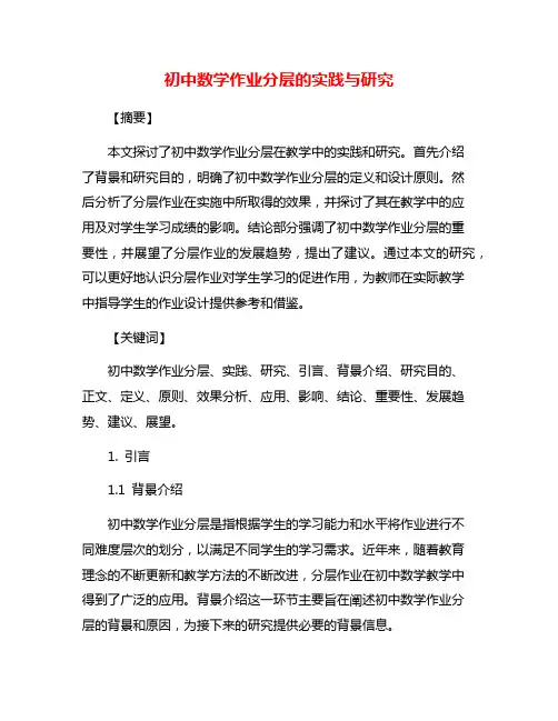 初中数学作业分层的实践与研究