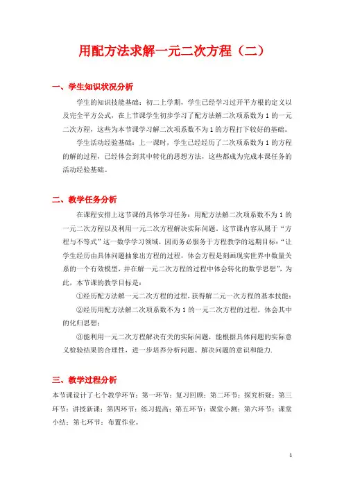 用配方法求解一元二次方程 优秀教案